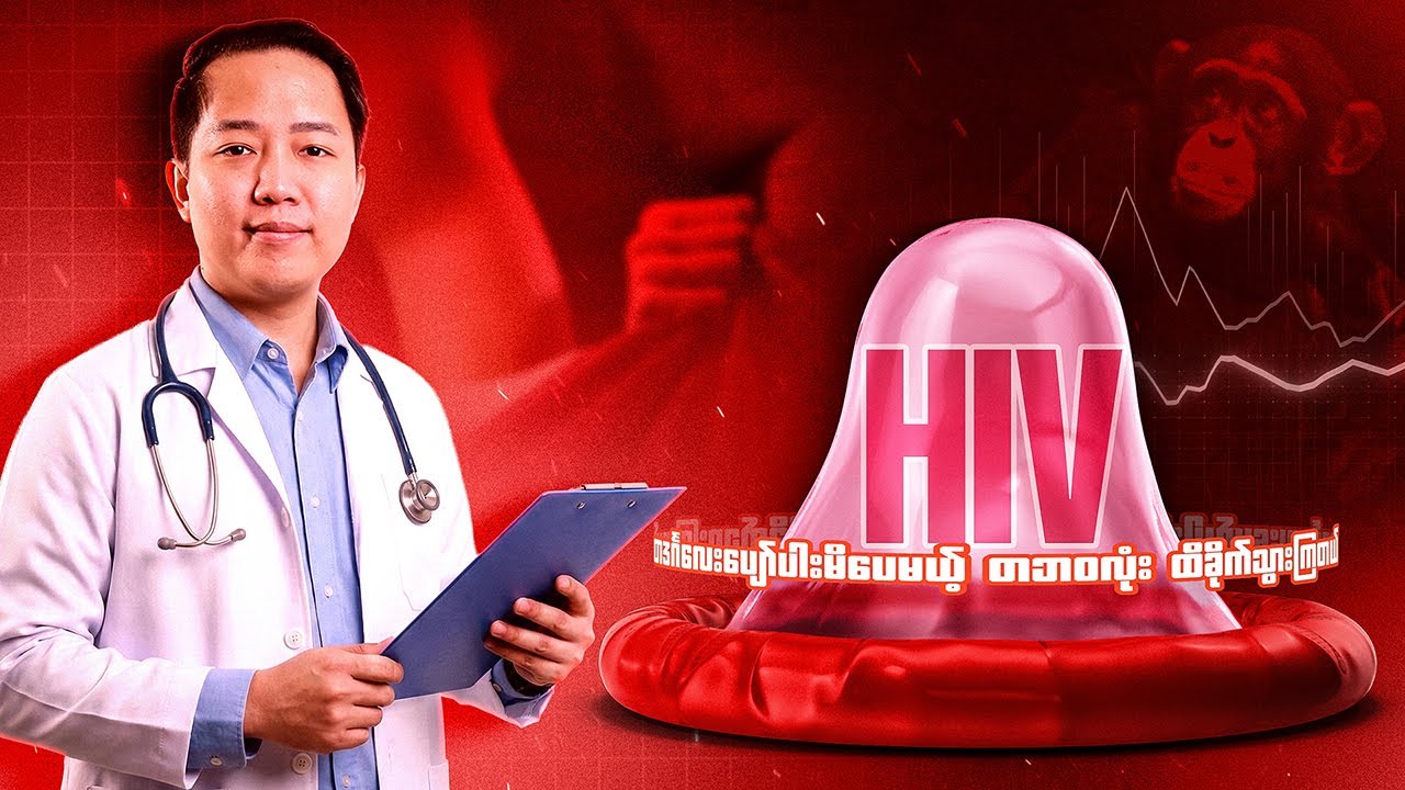 ❓HIV ရောဂါရဲ့ အစ ”ပထမ” ကဘာလဲ? ❓