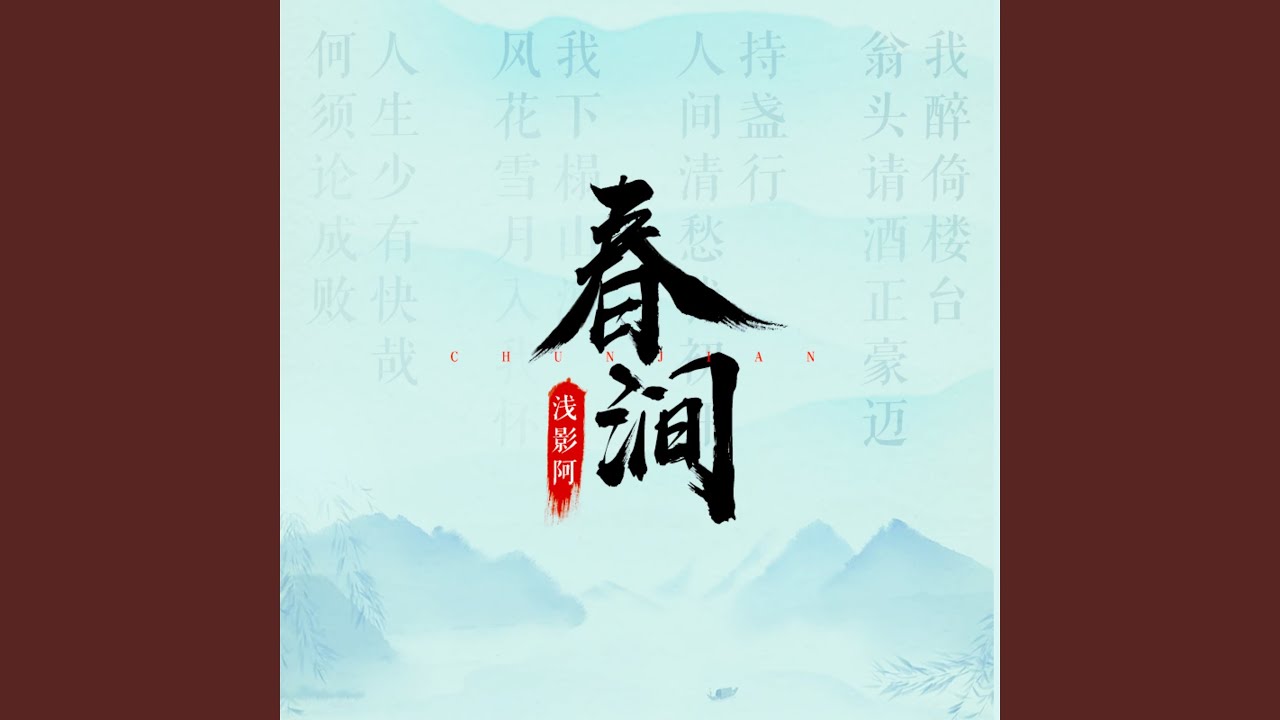 春涧