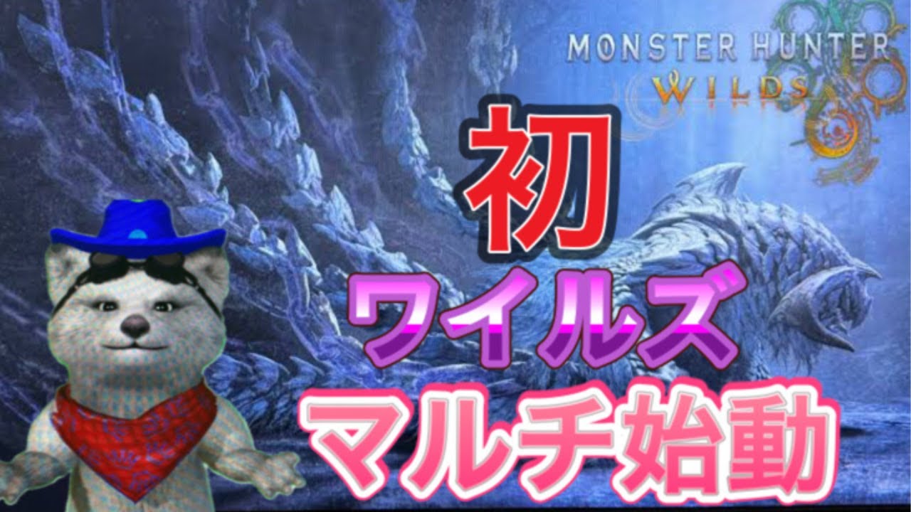 【モンスターハンターワイルズ  MHWs PS版参加型】初モンハンワイルズ参加型マルチ 初心者さん、初見さん、リスナーさんお気軽にご参加ください。