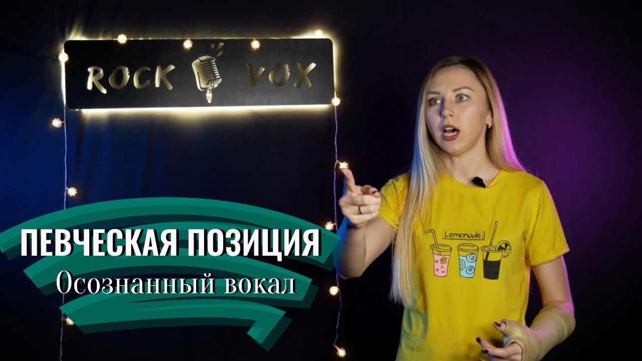 Певческая позиция |  Осознанный вокал | КАК ПЕТЬ