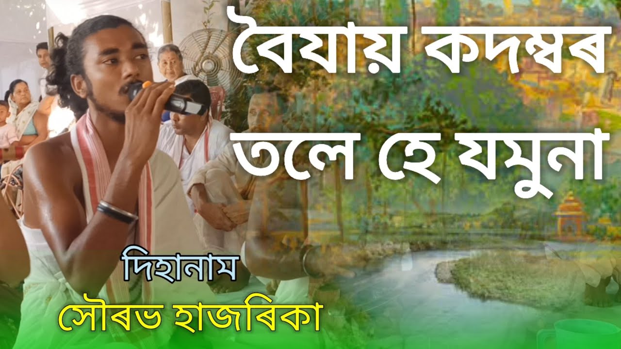 বৈযায় কদম্বৰ তলে হৈ যমুনা (ভক্তি ৰস হৰিনাম দ'ল) সৌৰভ হাজৰিকা।