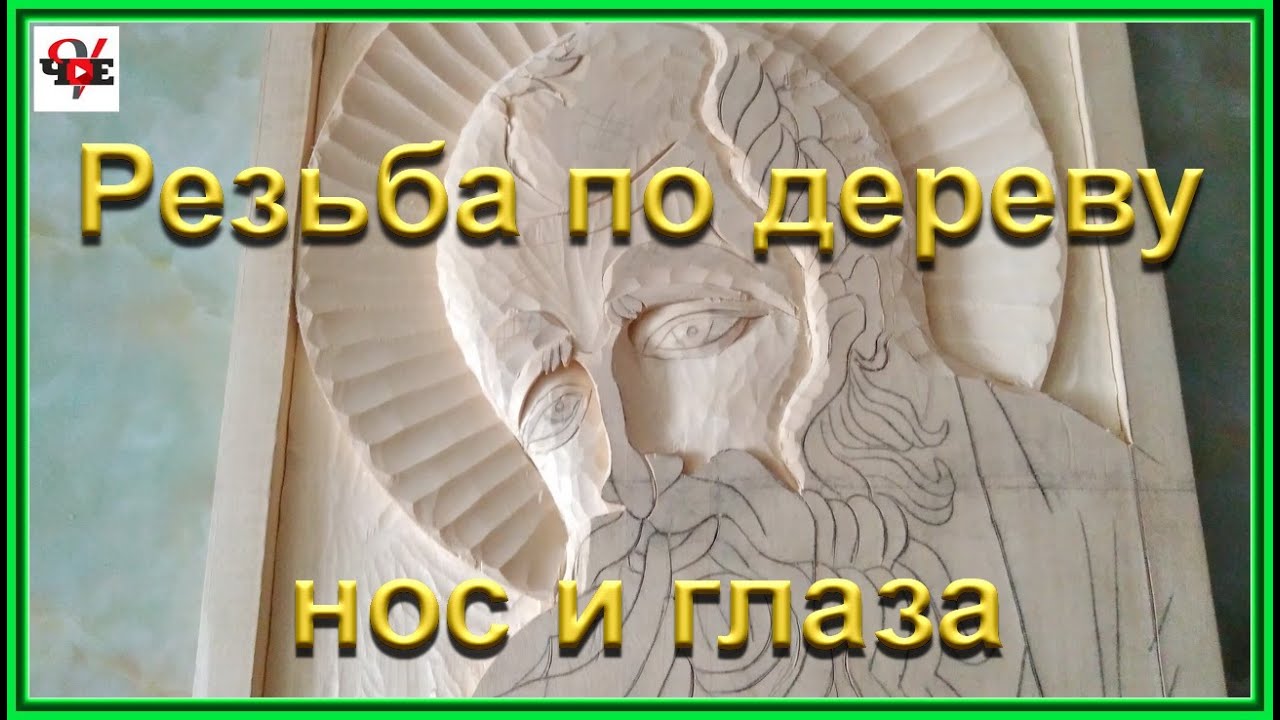 Резьба по дереву нос и глаза