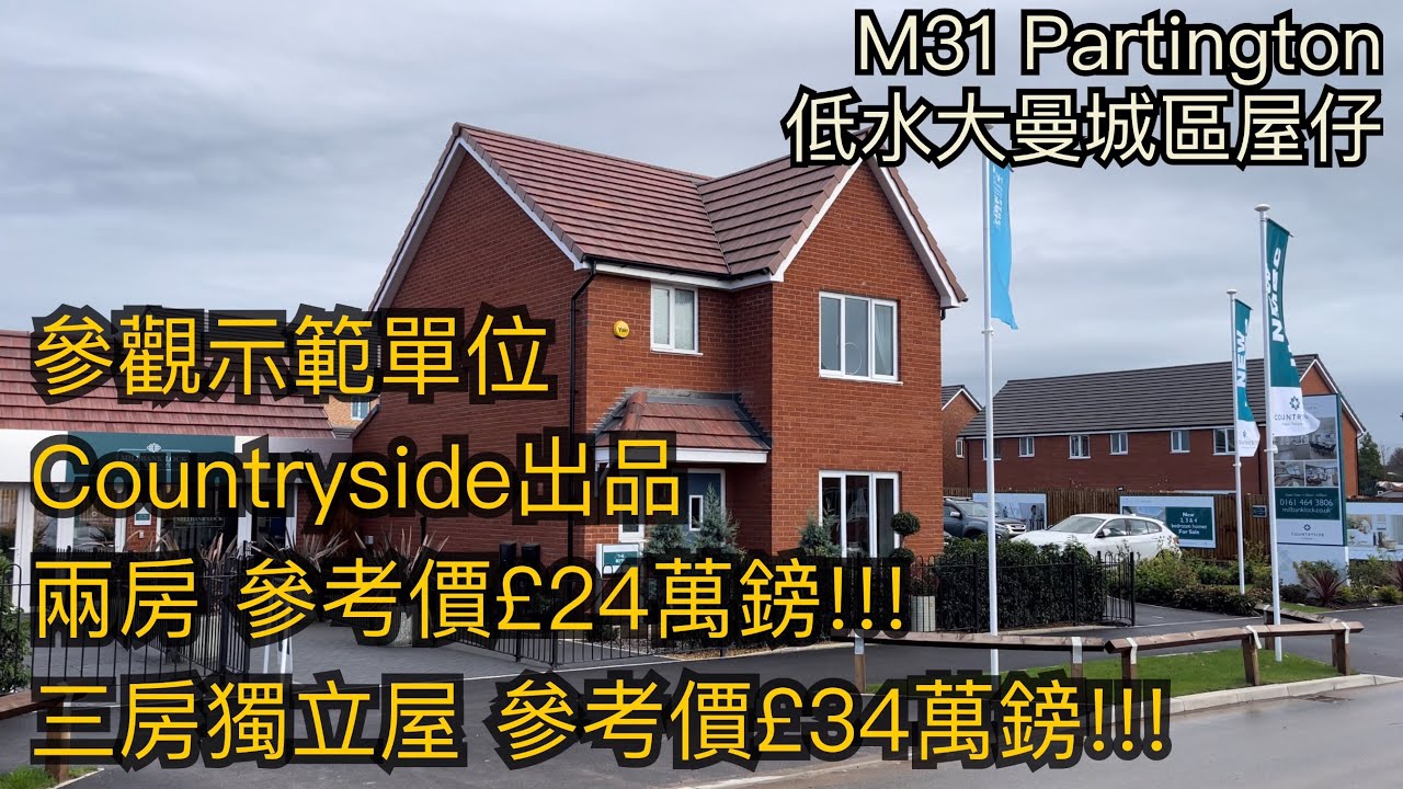 #M34 Partington低水大曼城區兩房參考價£24萬鎊三房獨立屋£34萬鎊Countryside出品［英倫設計師睇樓團］