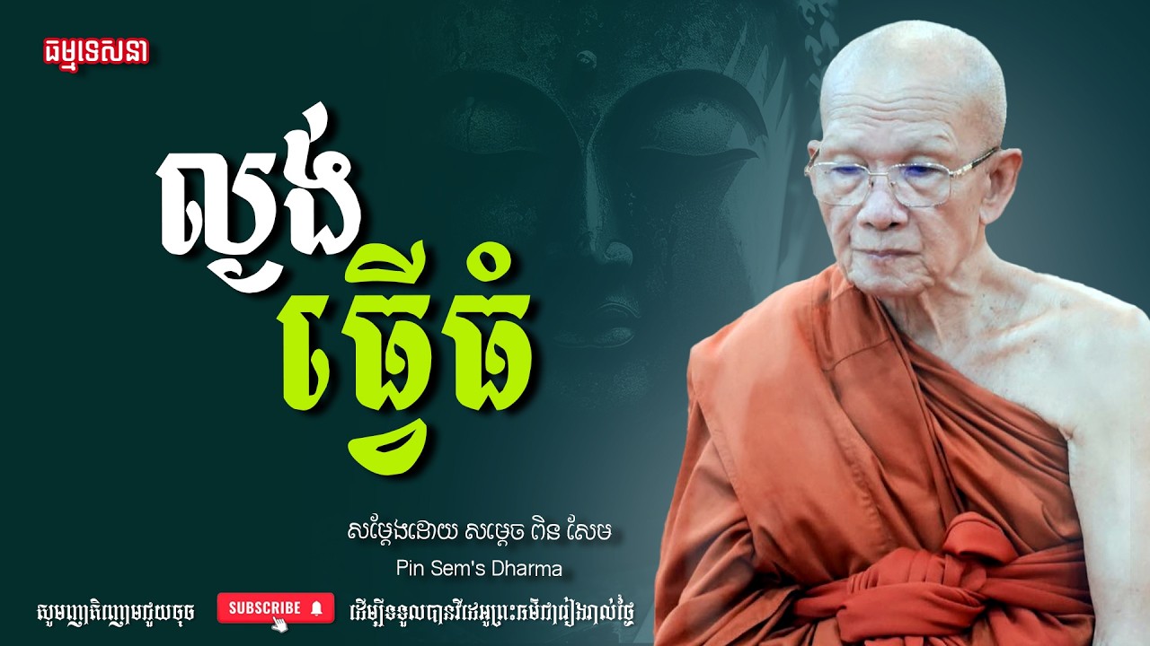 ល្ងង់ចង់ធ្វើធំ | Dharma talk by Pin Sem - សម្ដេច ពិន សែម | Dharma2026