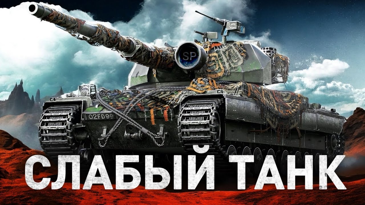 САМЫЙ СЛАБЫЙ ТАНК 10 ЛВЛ - Super Conqueror