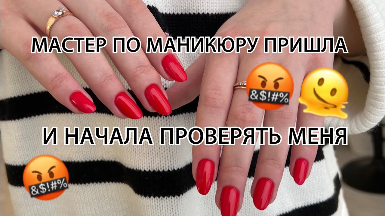ПРИШЕЛ МАСТЕР МАНИКЮРА И НАЧАЛА МЕНЯ ПРОВЕРЯТЬ, БОЛЬШЕ НЕ ПРИНИМАЮ ЕЕ