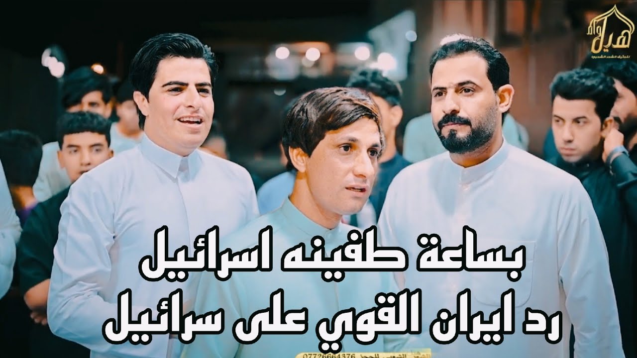 بساعه طفينه سرائيل رد ايران على سرائيل القوي ابداع المهوال حيدر الكعبي و كاظم ستار ناظم المرياني