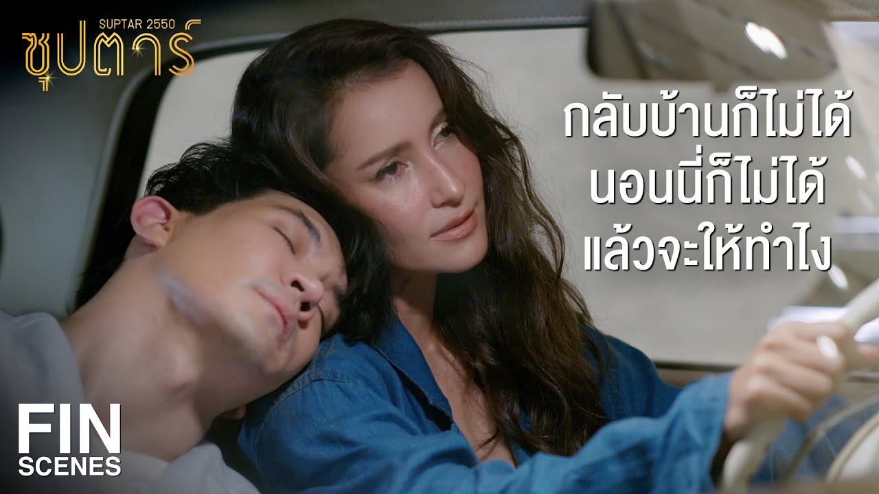 FIN | จะไปไหนนั่งรอในรถนั่นแหละ เดี๋ยวคนขับรถมารับ | ซุปตาร์ 2550 EP.7 | Ch3Thailand