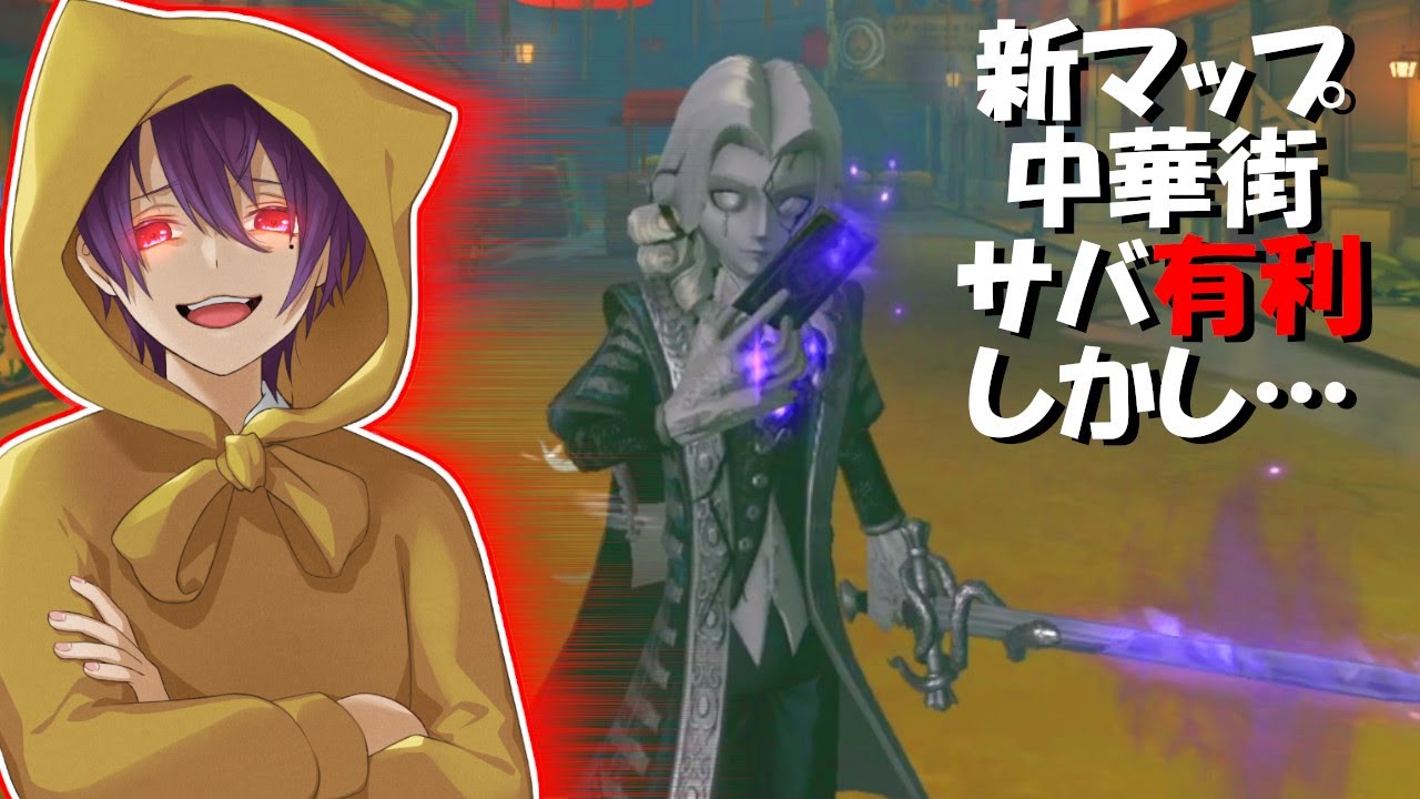 【第五人格】圧倒的全吊り！中華街とかいうクソマップでも最強れれいジョゼフなら問題ない【IdentityⅤ】
