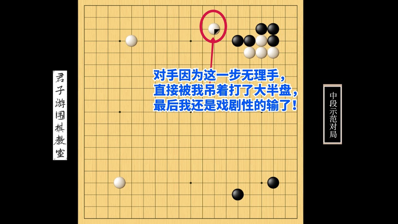 围棋野狐中段示范对局（274）：这招棋路太奇葩，竟然真被打懵了！