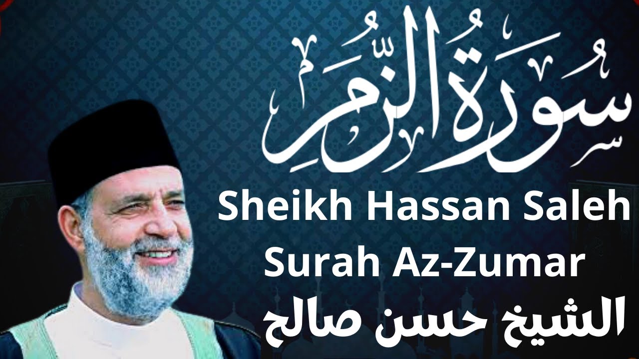 سورة الزمر - الشيخ حسن صالح sheikh hassan saleh surah zumar