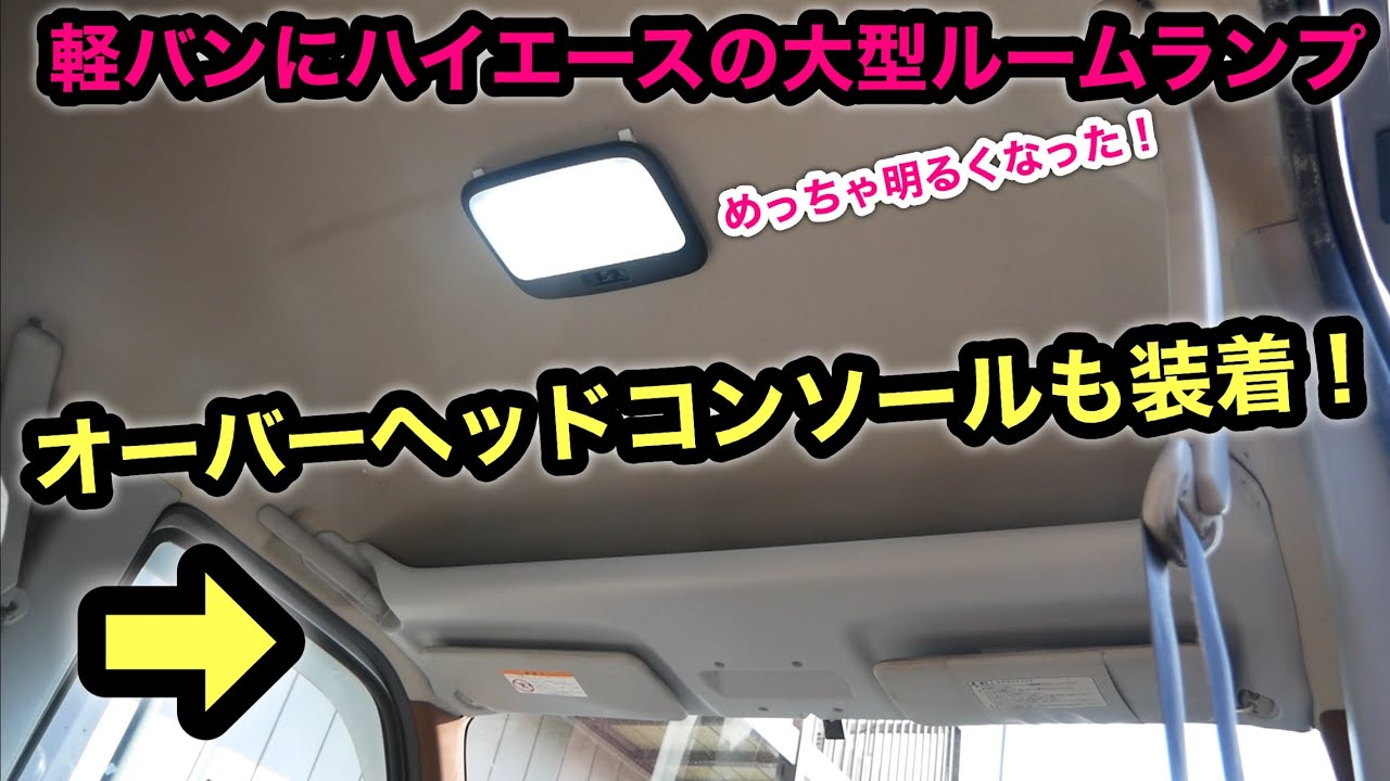 軽バンにオーバーヘッドコンソール取付❗️ハイエース用流用でルームランプ大型化❗️