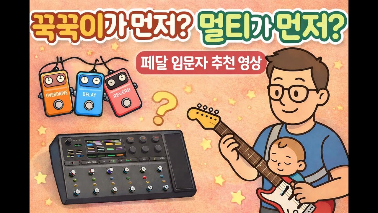 페달 vs 멀티, 입문자는 이걸로 시작하세요