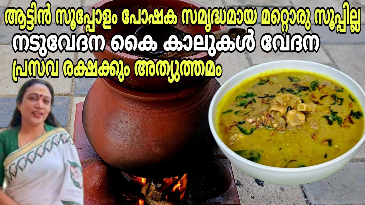 നാടൻ ആട്ടിൻ സൂപ്പ് ഔഷധ ഗുണങ്ങളാൽ സമൃദ്ധം|Aattin Soup Recipe In Malayalam |Healthy & Easy Mutton Soup