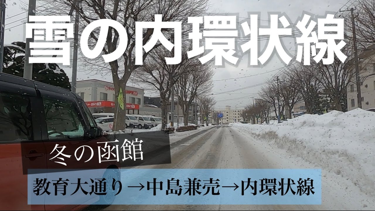 北海道の冬道  函館ドライブ 雪の内環状線を走行【テーオーデパート→教育大通り→中島兼売→内環状線→イエローグローブ金堀店まで】