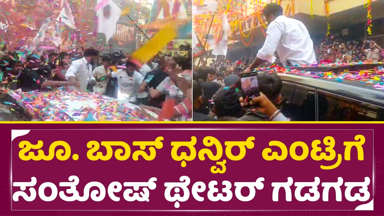 ಜೂನಿಯರ್ ಬಾಸ್ ಧನ್ವಿರ್ ಎಂಟ್ರಿಗೆ ಸಂತೋಷ್ ಥೇಟರ್ ಗಡಗಡ | Dhanveer Entry | Hayagriva fans celebration| SStv