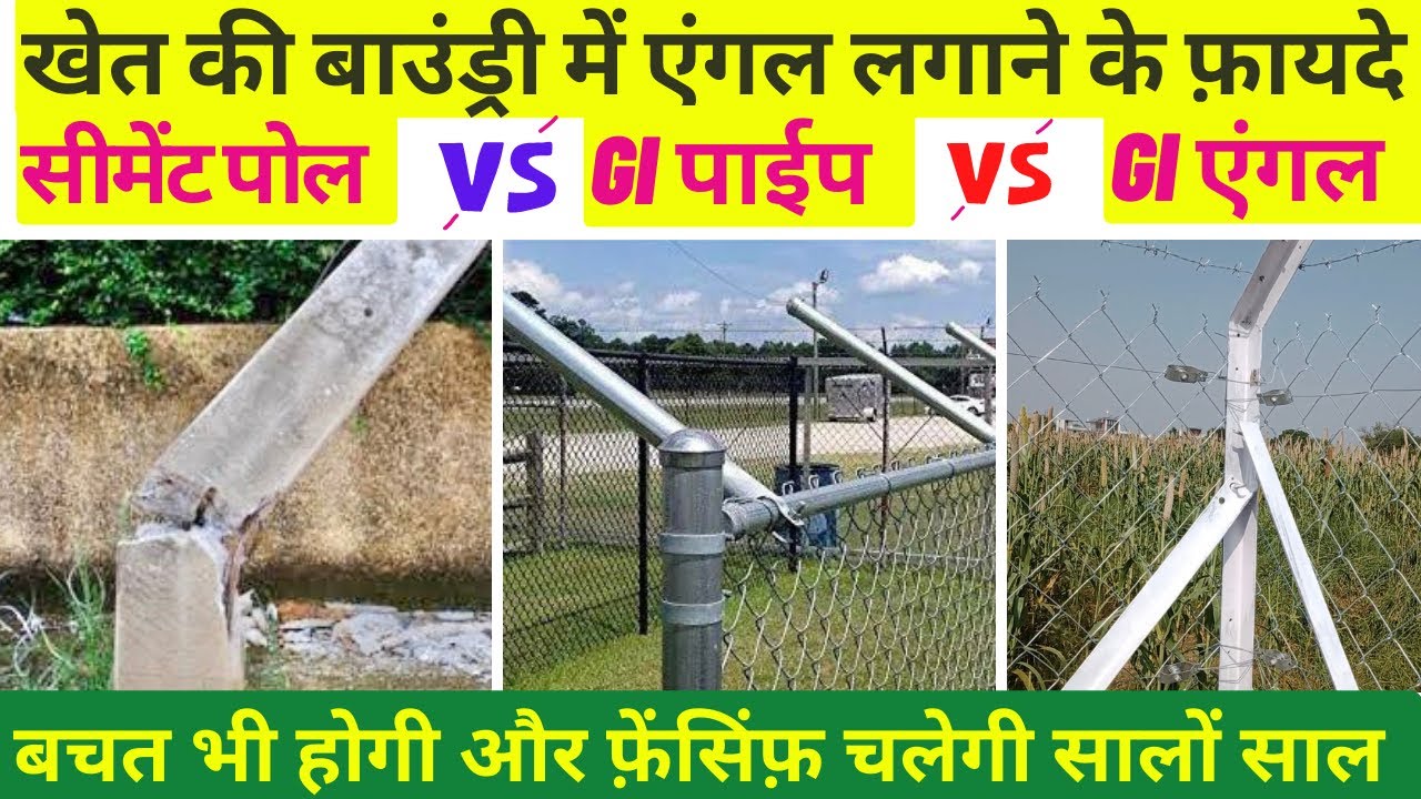 सीमेंट पोल या GI पाइप या GI एंगल , खेत की बाउंड्री में क्या है सही ॥ Farm fencing chainlink, Barbed