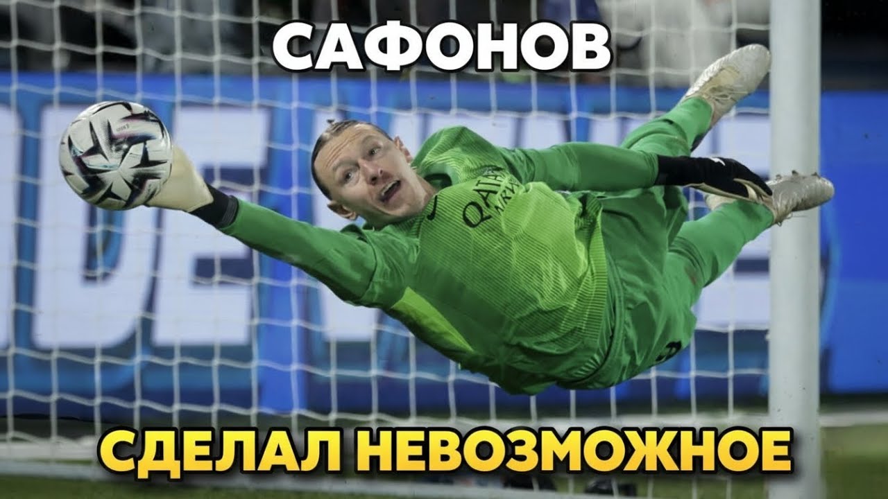 Матвей Сафонов сделал невозможное. 4 сейва с точки