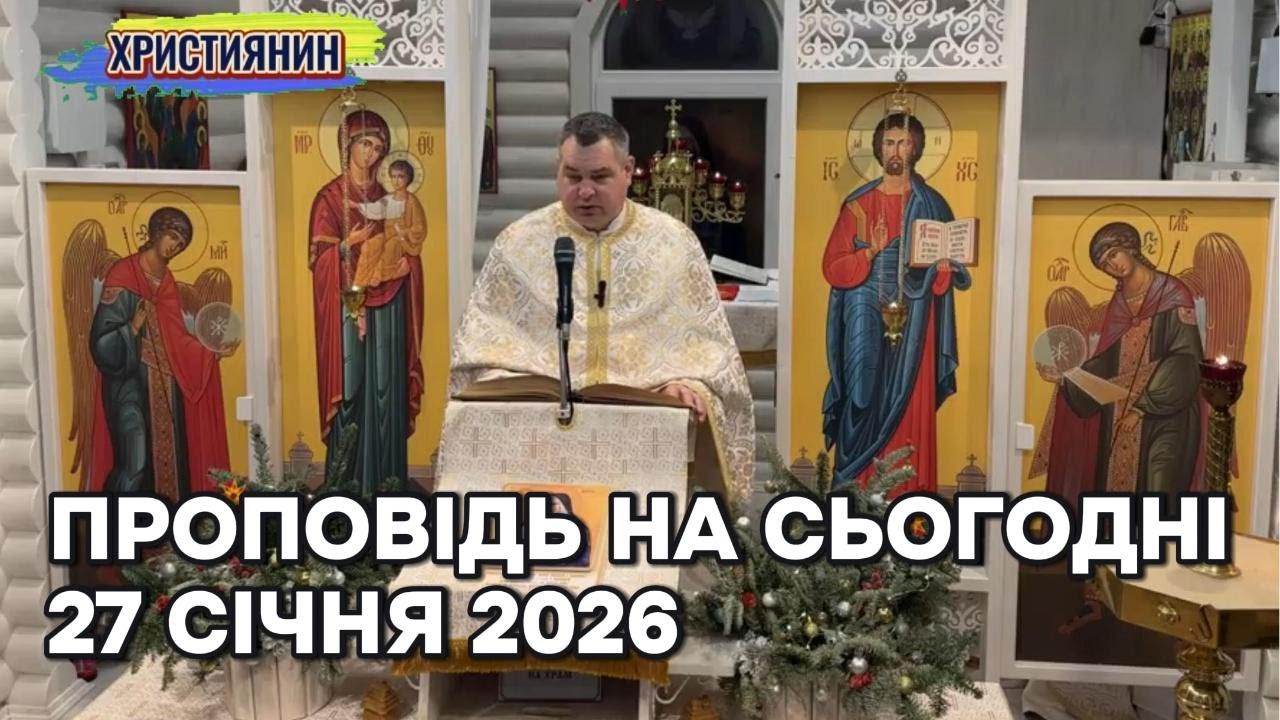 Проповідь на сьогодні  27 січня 2026 року.