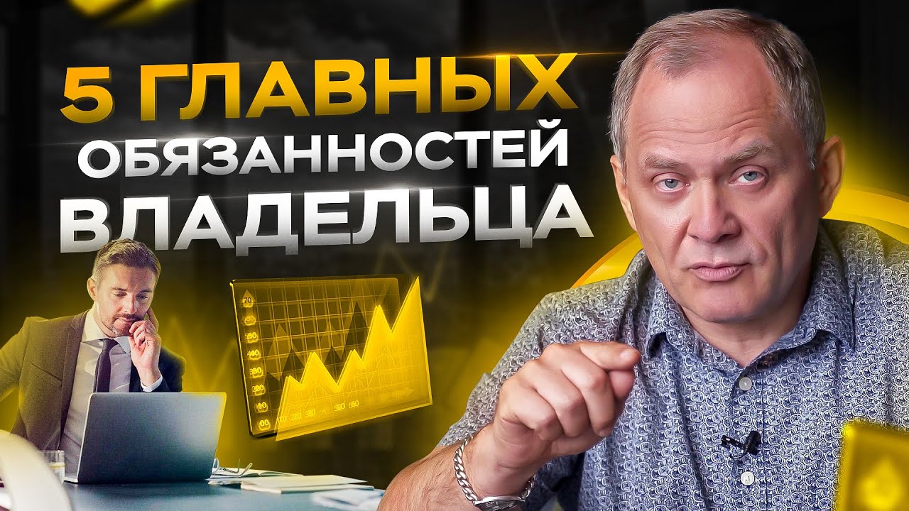 5 главных обязанностей владельца бизнеса / Александр Высоцкий 16+