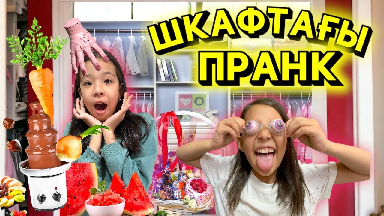 ШКАФТАҒЫ ПРАНК😱🫣| ШОКОЛАДНЫЙ ФОНТАНМЕН ҚЫЗЫЫЫҚ ОЙЫН ОЙНАДЫҚ🥰👍🏻#рекомендации