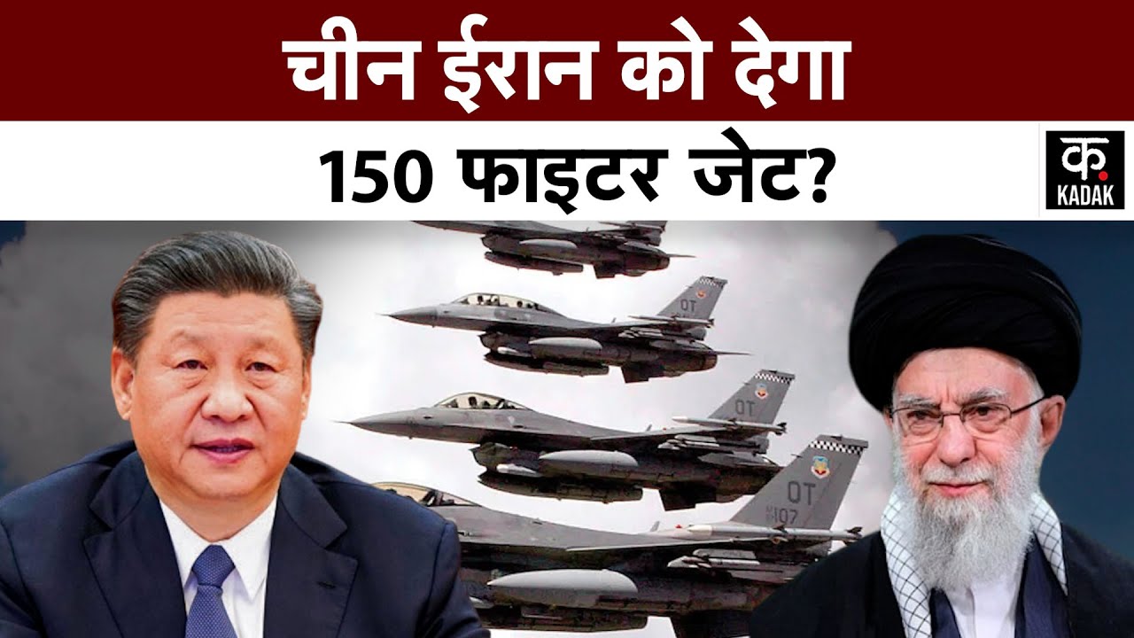 Iran America War Update: चीन के साथ ईरान ने की बड़ी डील ?, ईरान को देगा फाइटर जेट | Khamenei