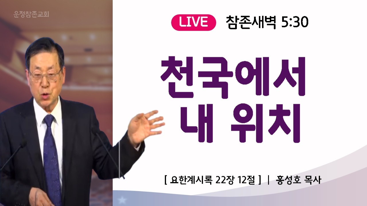 [참존새벽] 내 위치ㅣ계22:12ㅣ26.3.17 | 홍성호 목사