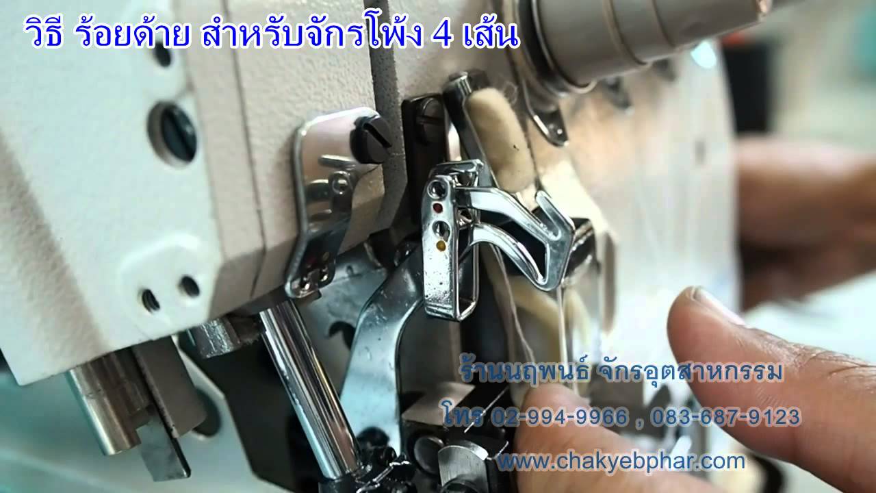 วิธีการร้อยด้าย จักรโพ้ง 4 เส้น JACK /THREADING Overlock / Safety Stitch Machine for JACK
