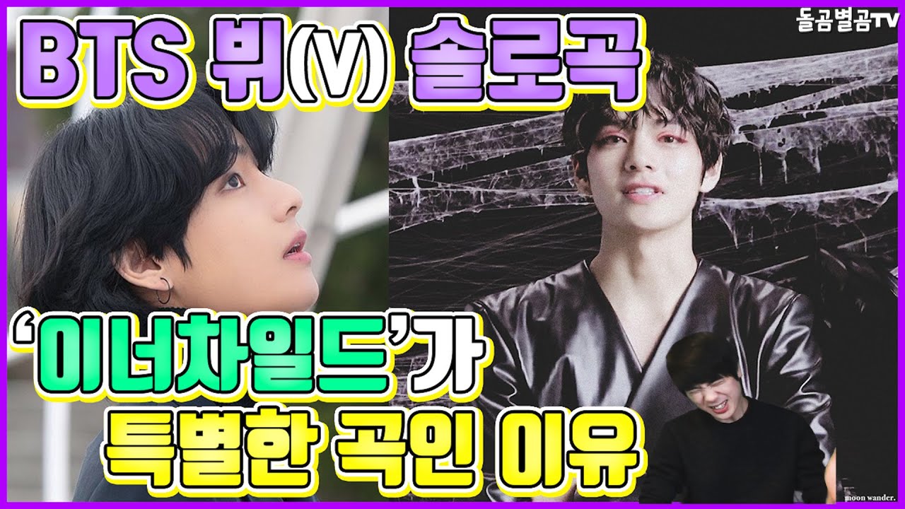 【ENG】(BTS V)BTS 뷔 솔로곡 이너차일드가 특별한 곡인 이유 BTS V Inner Child Why is it a special song 돌곰별곰TV
