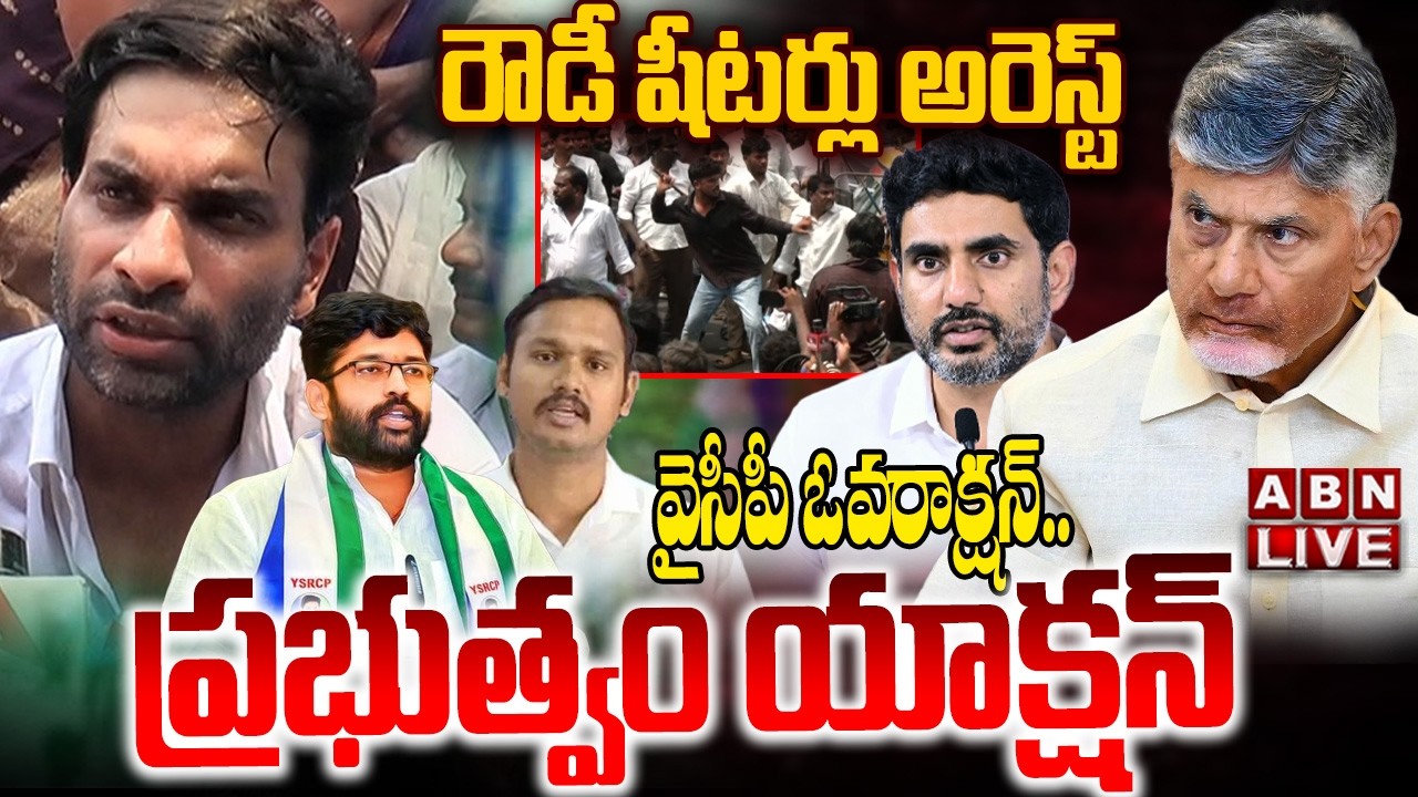 🔴LIVE : రౌడీ షీటర్లు అరెస్ట్&zwnj;..వైసీపీ ఓవరాక్షన్..ప్రభుత్వం యాక్షన్ | YCP Rowdy Sheeters Arrest | ABN