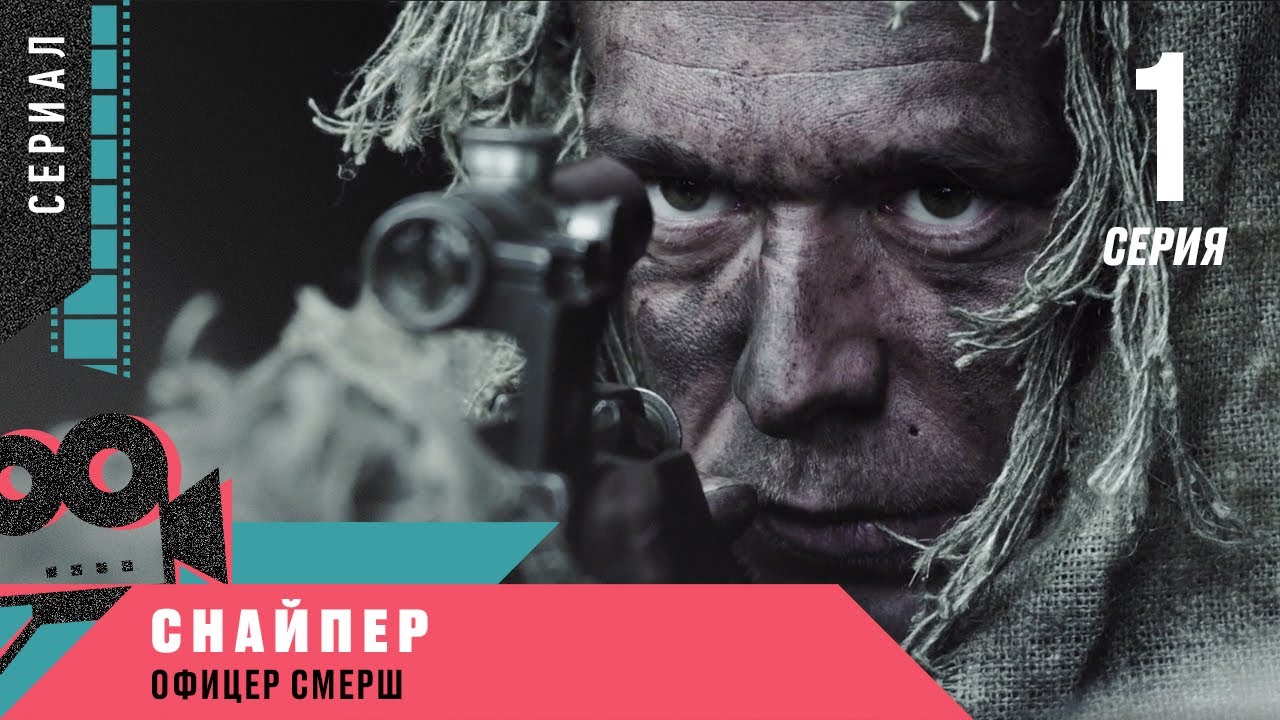 Премьера! СНАЙПЕР. ОФИЦЕР СМЕРШ. 1 серия. Военный Боевик
