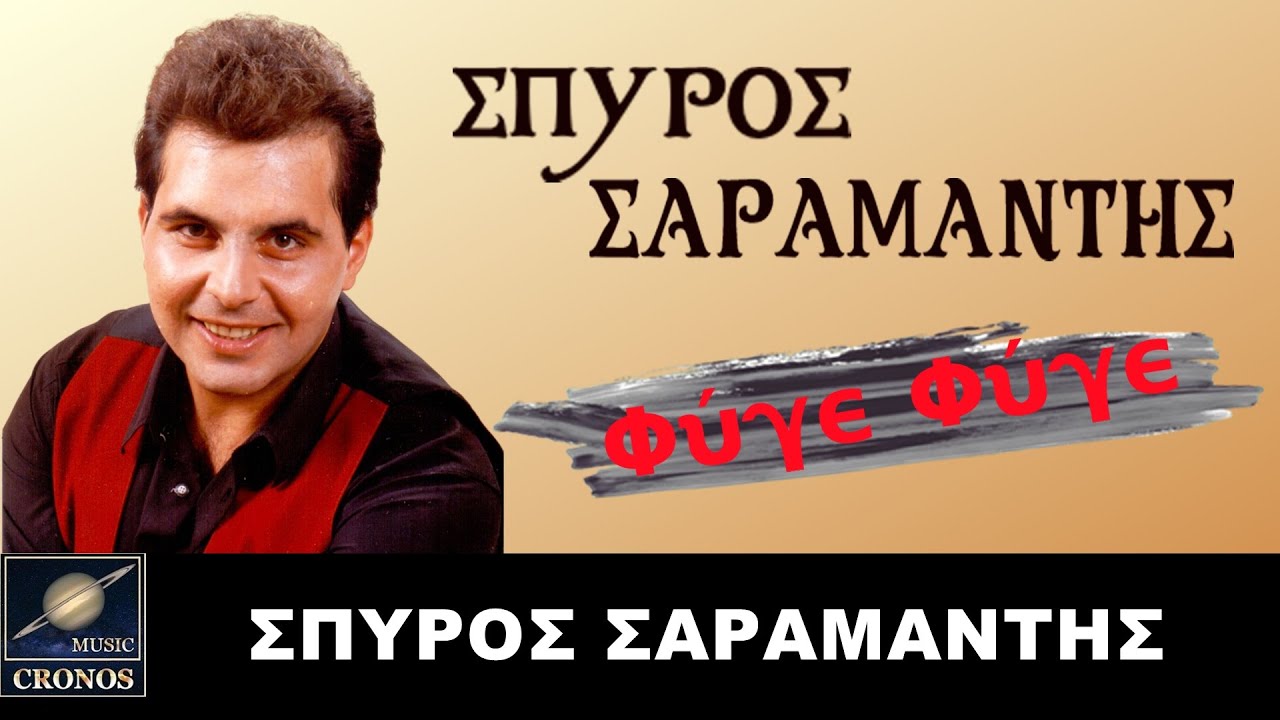 &Sigma;&pi;ύ&rho;&omicron;&sigmaf; &Sigma;&alpha;&rho;&alpha;&mu;ά&nu;&tau;&eta;&sigmaf; - &Phi;ύ&gamma;&epsilon; &Phi;ύ&gamma;&epsilon; / Spyros Saramantis - Fyge Fyge  (4K Lyric Video)