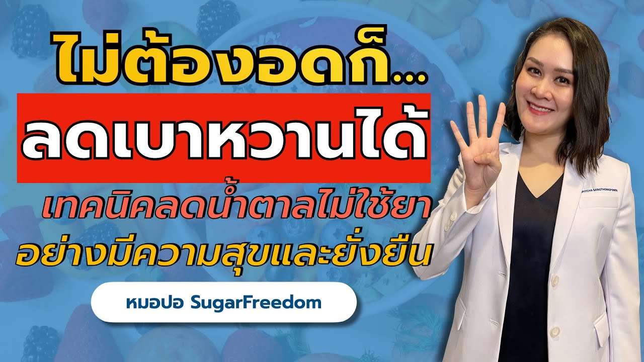 ไม่ต้องอดก็ลดเบาหวานได้ เทคนิคลดน้ำตาลไม่ใช้ยาอย่างมีความสุข และยั่งยืน | หมอปอ SugarFreedom