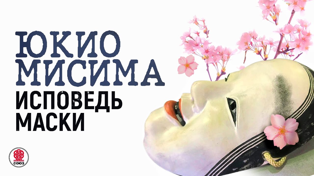ЮКИО МИСИМА &laquo;ИСПОВЕДЬ МАСКИ&raquo;. Аудиокнига. Читает Сергей Чонишвили
