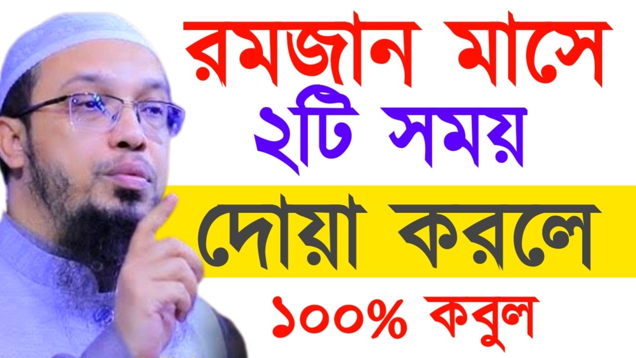 রমজান মাসে ২টি সময় দোয়া করলে ১০০% কবুল! শায়খ  আহমাদুল্লাহ !
