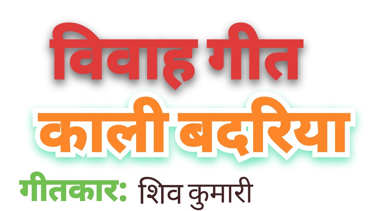 विवाह गीत भोजपुरी अवधी || #वायरल #सॉन्ग #latestsohargeet