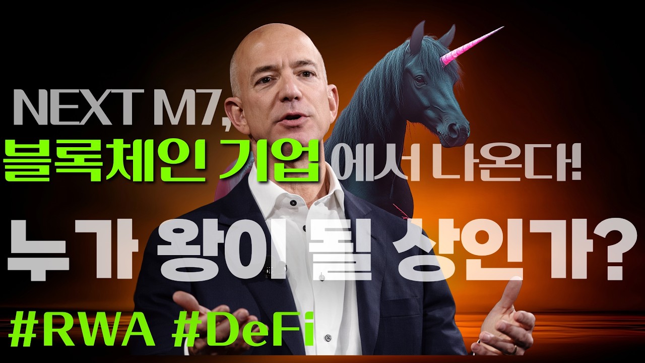 “5년 뒤 새로운 아마존기업이 탄생한다.” 지금 블록체인 기업을 주목해야 되는 이유 #토큰화 #텐베거 #블록체인