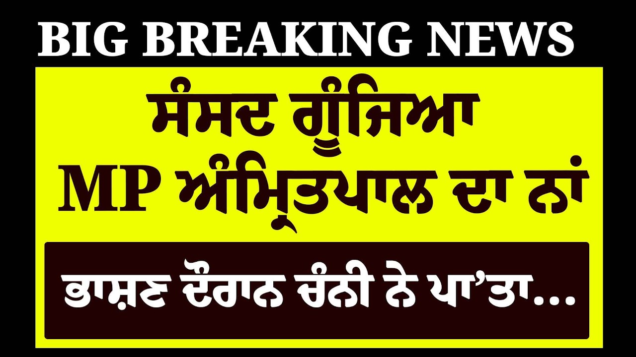 Live : ਸੰਸਦ 'ਚ Charanjit Channi ਨੇ ਪਾ'ਤਾ ਭੜਥੂ, MP ਅੰਮ੍ਰਿਤਪਾਲ ਦੇ ਹੱਕ ਕਰਤਾ ਵੱਡਾ ਐਲਾਨ, ਕੰਬੀ Modi ਸਰਕਾਰ