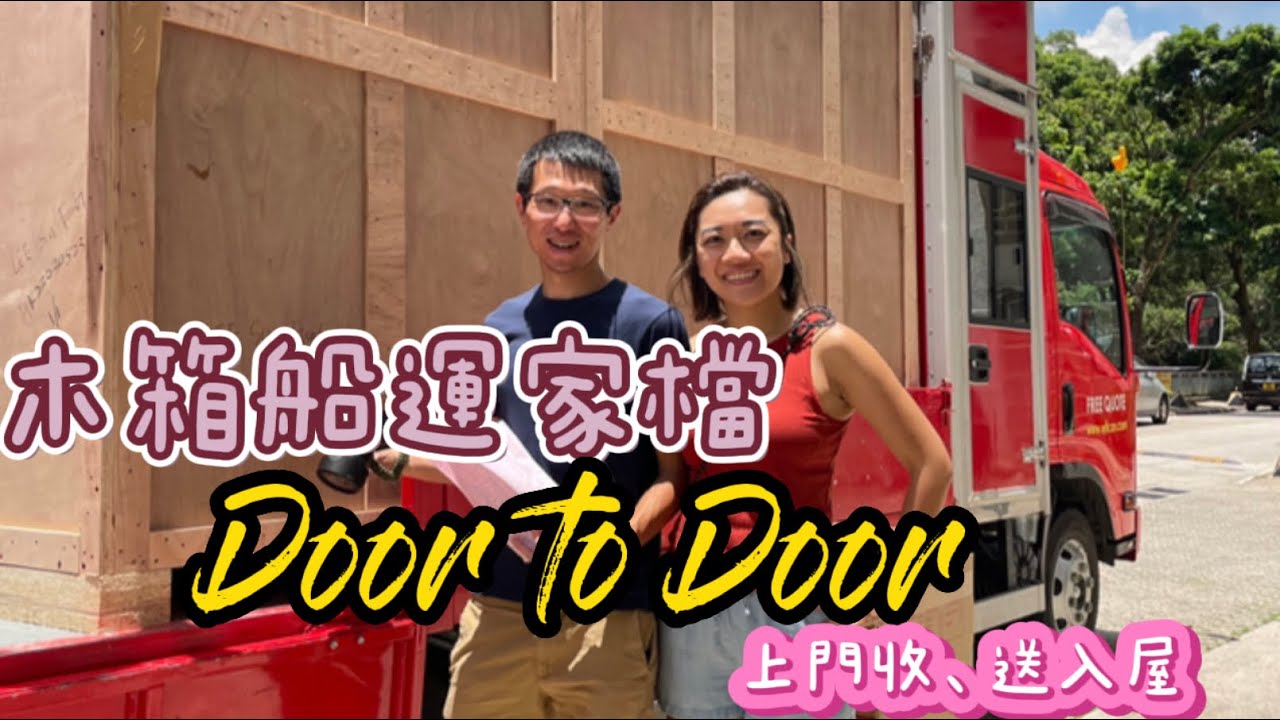 3分鐘分享：木箱船運家當去英國 送埋入屋 精準計算打爆木箱