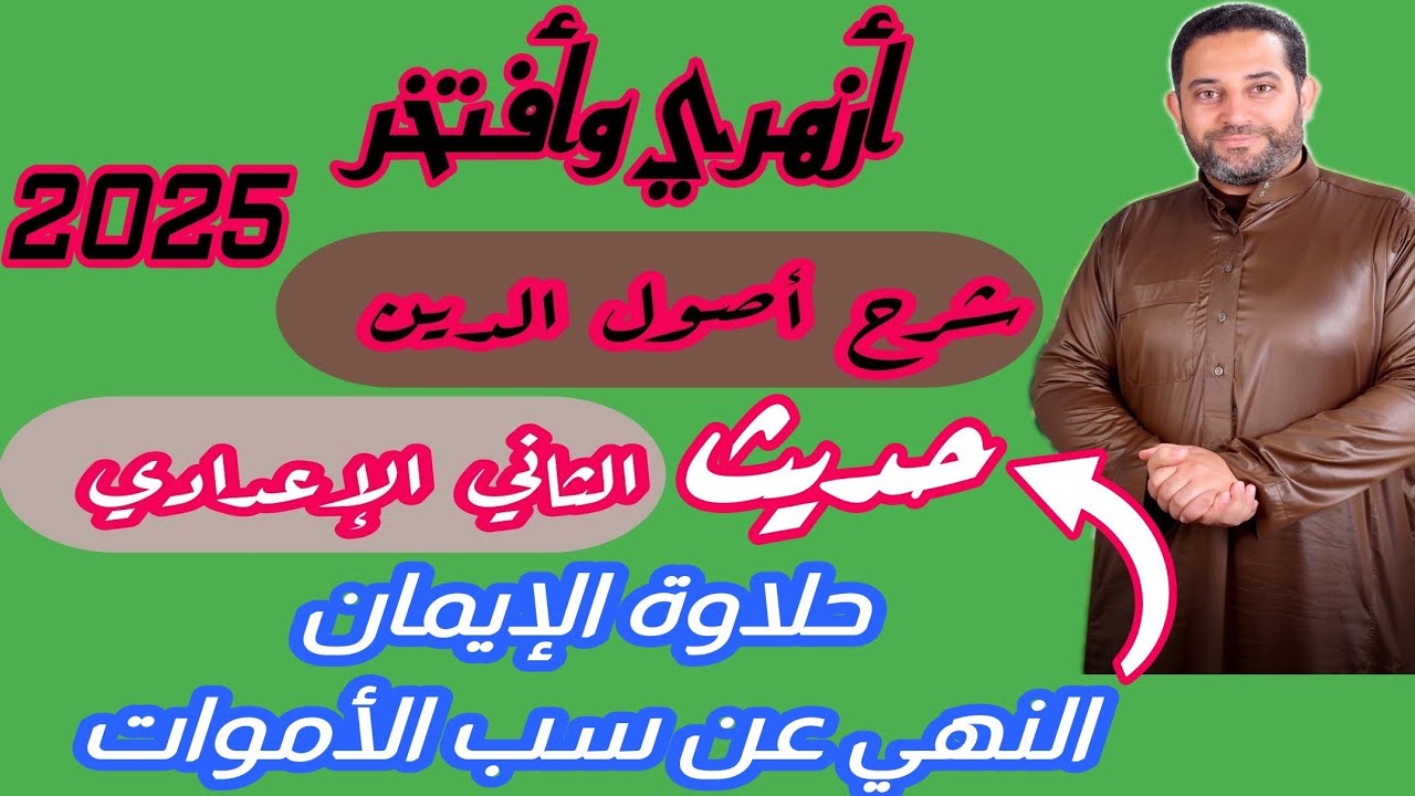 شرح أصول الدين الثاني الإعدادي |(6)| الحديث الحادي عشر، والثاني عشر