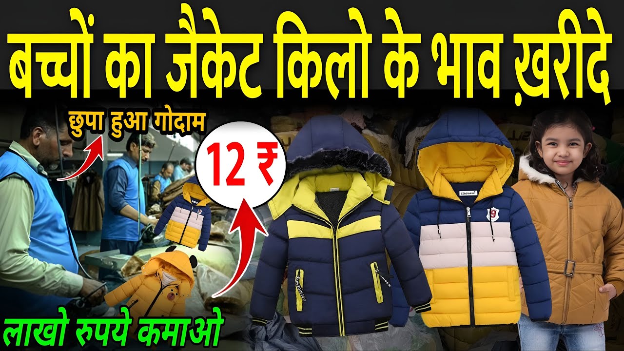 बच्चों का जैकेट किलो के भाव ख़रीदे | Surplus Jacket Wholesale | Bacchon Ki Jacket