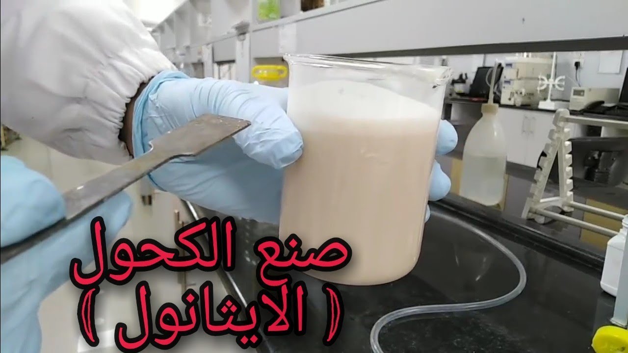كيفية صنع الكحول الايتيلي ( الايثانول) في المنزل بطريقة بسيطة ومواد متوفرة جزء 1 ( Alcohol ( Ethanol