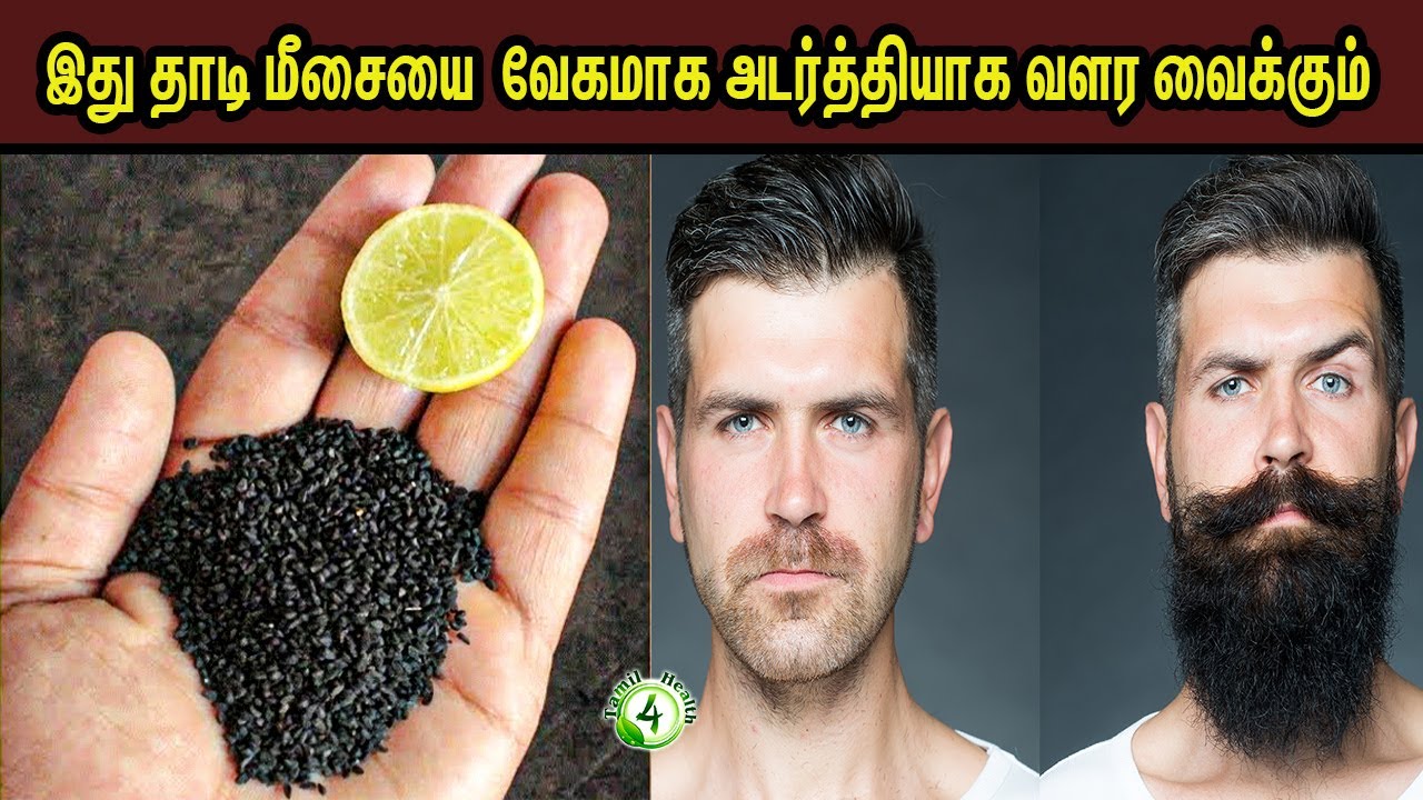 தாடி மீசையை  வேகமாக அடர்த்தியாக வளரவைக்கும் அற்புத வழிகள் | Grow beard fast at home