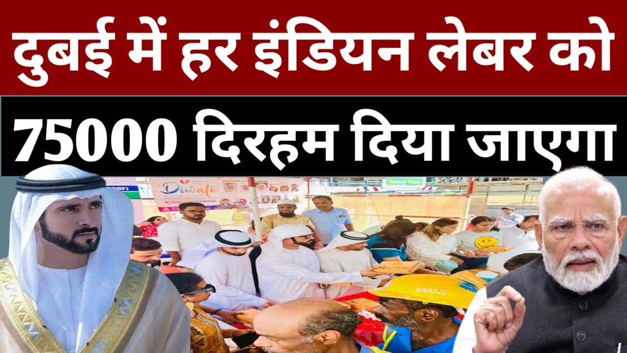 दुबई में सारे भारतीय लेबर को 75000 दिरहम दिया जाएगा? | Dubai Indian Good News Today 