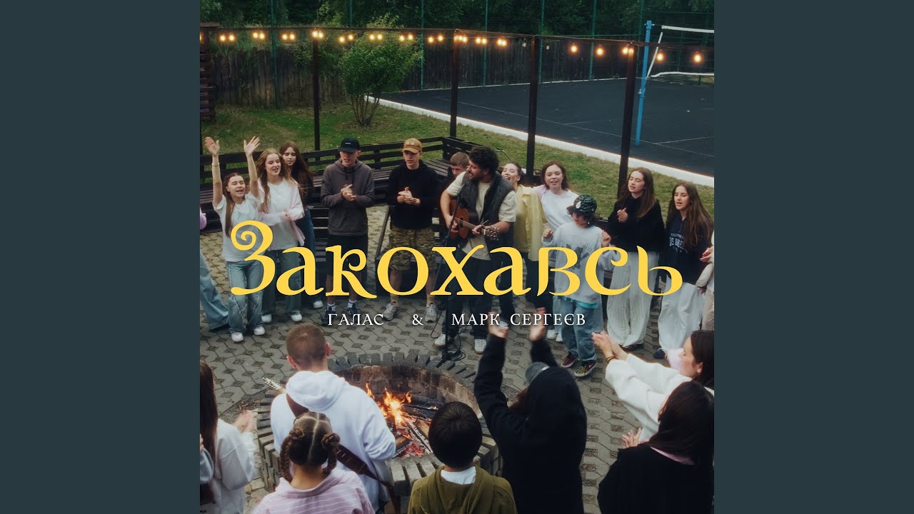 Закохавсь