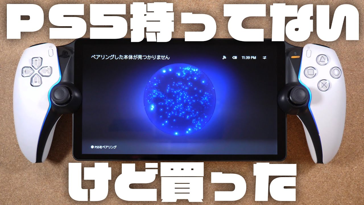 PS5持ってないのに買った結果『PlayStation Portal』レビュー