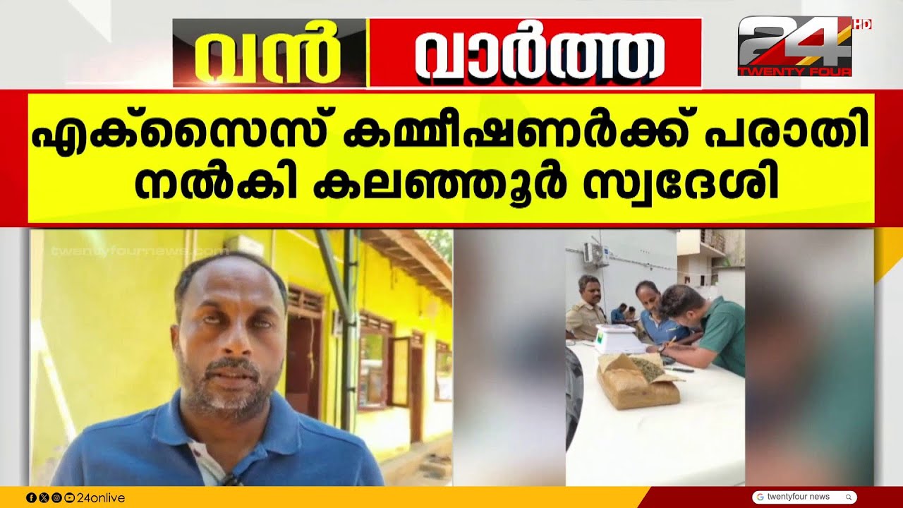 സമ്മതമില്ലാതെ കഞ്ചാവ് കേസിൽ സാക്ഷിയാക്കി; എക്സൈസിനെതിരെ പരാതിയുമായി യുവാവ്