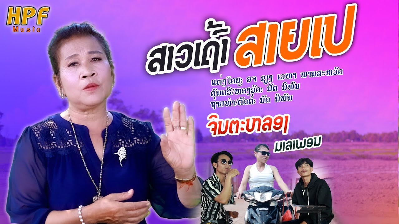 ສາວເຖົ້າສາຍເປ | ຈິນຕະຫລອງ ມາລາພອນ【Official MV 】สาวเฒ่าสายเป | จินตะหลอง มาลาพอน