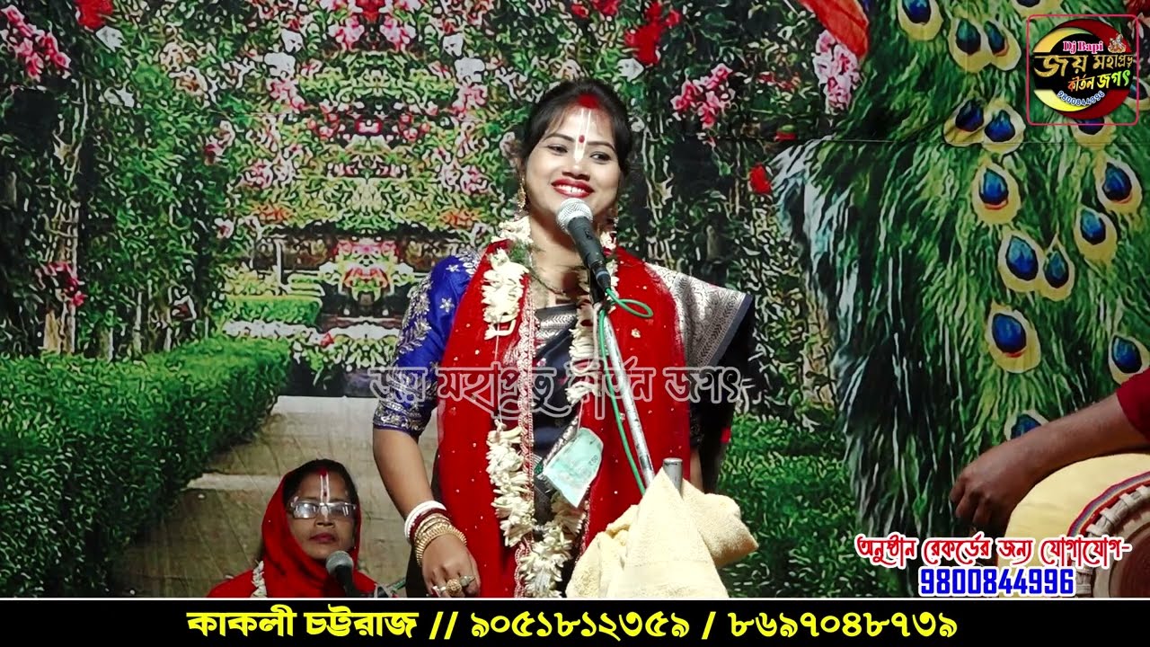 Kakoli Chattaraj Kirtan 2026 !  কাকলী চট্টরাজ  9051812359 ! Joy Mahaprabhu Kirtan Jagat 3