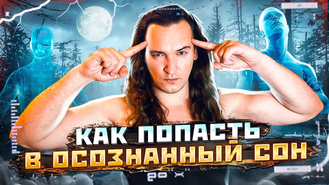 Как попасть в осознанный сон | Мой личный опыт